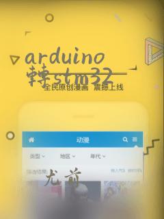 arduino转stm32
