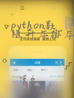 python数组升序排序