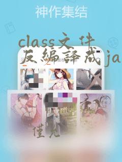 class文件反编译成java文件