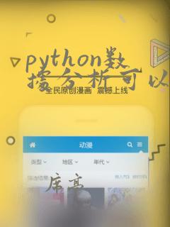 python数据分析可以做什么工作