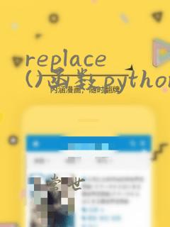 replace()函数python
