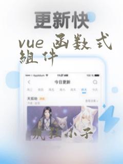 vue 函数式组件
