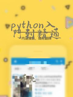 python入门到精通