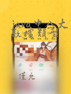 java中八大数据类型