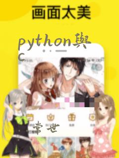 python与c