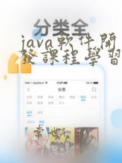 java软件开发课程学习