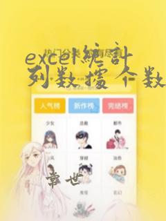excel统计列数据个数