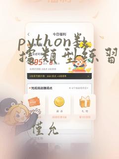 python数据类型练习题