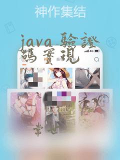 java 验证码实现