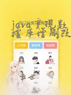 java实现数据库增删改查
