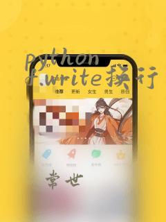 python f.write换行