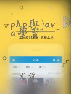 php与java学习
