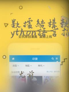 数据结构教程python语言描述电子版