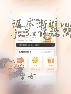 循序渐进vue.js 3.x前端开发实战