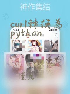 curl转换为python