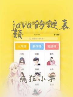 java的链表类
