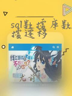 sql数据库数据迁移