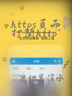 https页面打开http