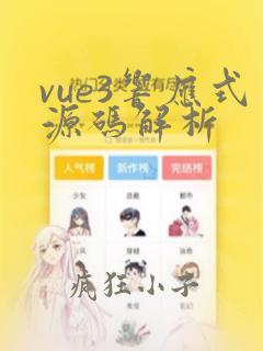 vue3响应式源码解析