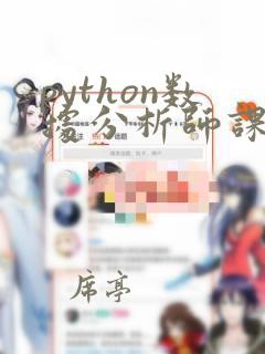 python数据分析师课程