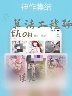 算法工程师python