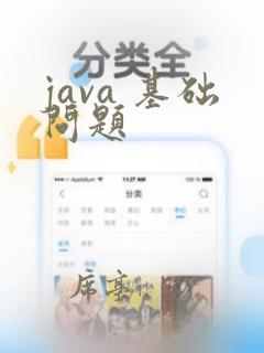 java 基础问题