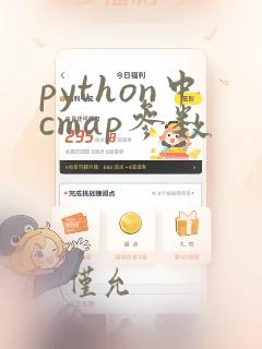 python中cmap参数