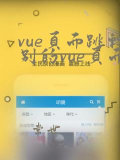 vue页面跳转别的vue页面