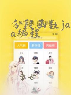 分段函数java编程
