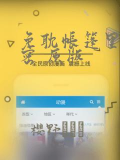 免耽帐篷里的秘密 原版