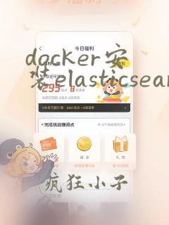 docker安装elasticsearch
