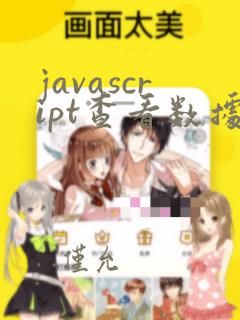 javascript查看数据类型