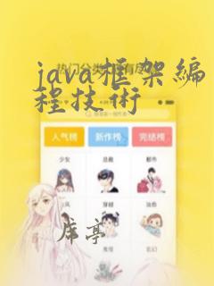 java框架编程技术