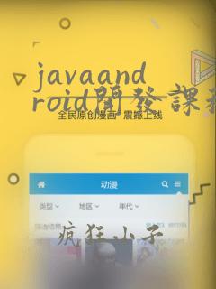 javaandroid开发课程