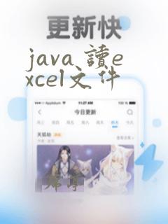 java 读excel文件