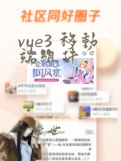 vue3 移动端组件