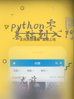 python零基础到入门