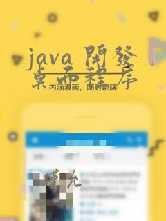 java 开发桌面程序