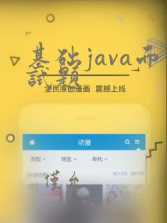 基础java面试题