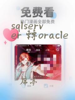 sqlserver 转oracle