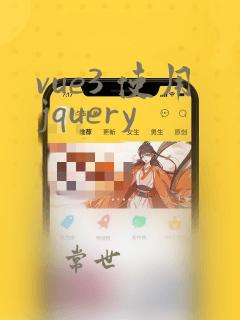 vue3 使用jquery