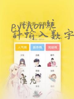 python统计输入数字个数