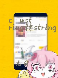 c   wstring转string