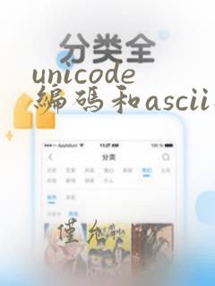 unicode编码和ascii码