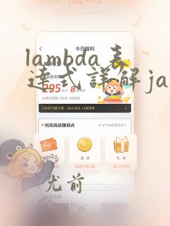 lambda表达式详解java