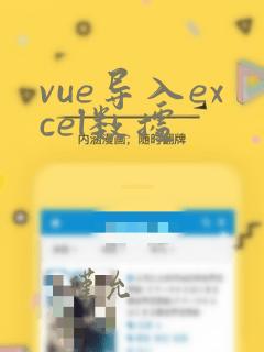 vue导入excel数据