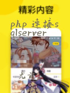 php 连接sqlserver