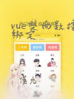 vue双向数据绑定