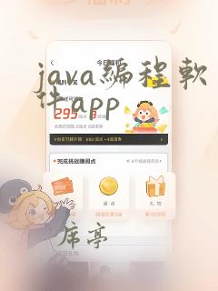 java编程软件app