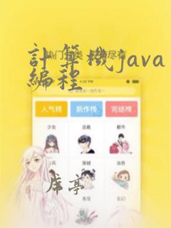 计算机java编程